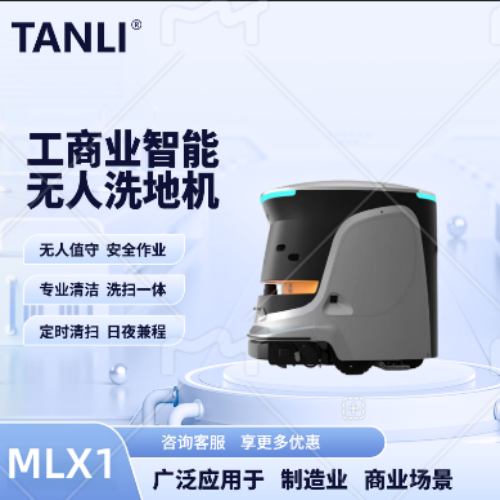 坦力-智能洗地機(jī)（廣泛應(yīng)用于寫字樓，酒店，醫(yī)院）MLX1