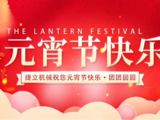 捷立清潔設備向所有的新老客戶朋友們致以最誠摯的元宵節(jié)祝福！