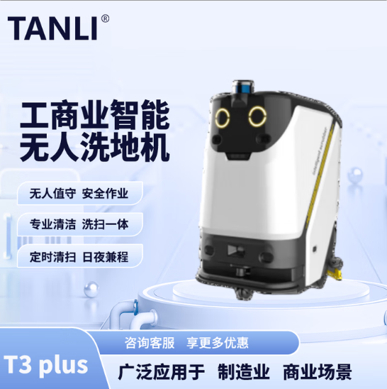 坦力-T3 plus智能洗地機(jī)（廣泛應(yīng)用于寫字樓，酒店，醫(yī)院）