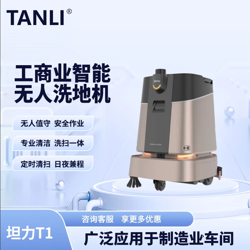 坦力-T1 智能洗地機(jī)（廣泛應(yīng)用于寫字樓，酒店，醫(yī)院）